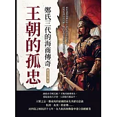 王朝的孤忠，鄭氏三代的海商傳奇：肩負南明復國希望×建立海上貿易霸業……從海盜到反清英雄，鄭氏家族在亂世中的民族使命 (電子書)