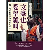 文豪也愛學驢叫!你不會相信的荒謬歷史小故事：不是不教，是怕學生都在笑……被老師藏起來的爆笑歷史課 (電子書)