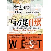 西方是什麼：從十四位古今人物的生命故事，顛覆你對西方世界如何形成的想像 (電子書)