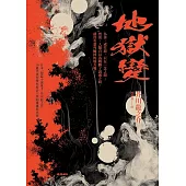 地獄變 (電子書)