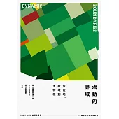 流動的界域 從在地、跨域到多物種 (電子書)