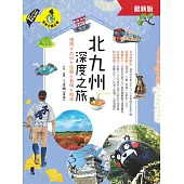 北九州深度之旅：福岡、大分、佐賀、長崎、熊本(最新版) (電子書)