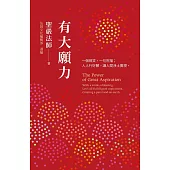 有大願力: 一個微笑,一句祝福;人人行好願,讓人間淨土實現 (電子書)