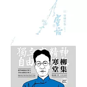 寒柳堂集 (電子書)