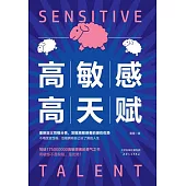 高敏感 高天賦 (電子書)