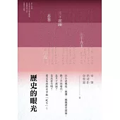 歷史的眼光 (電子書)