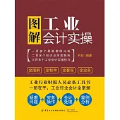 圖解工業會計實操 (電子書)