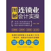 圖解連鎖業會計實操 (電子書)
