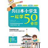 與日本小學生一起學50音圖 (電子書)