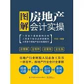 圖解房地產會計實操 (電子書)