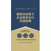 新稅改政策下企業稅務會計實操指南 (電子書)