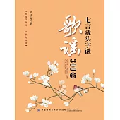 七言藏頭字謎歌謠300首 (電子書)