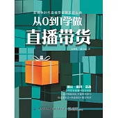 從0到1學做直播帶貨 (電子書)