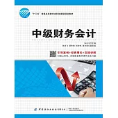 中級財務會計 (電子書)