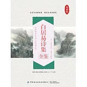 白居易詩集全鑒 (電子書)