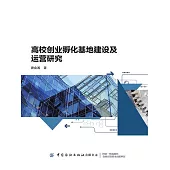 高校創業孵化基地建設及運營研究 (電子書)