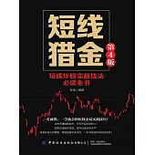 短線獵金(第4版) (電子書)