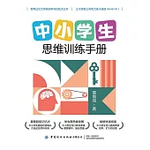 中小學生思維訓練手冊 (電子書)