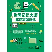 世界記憶大師教你高效記憶 (電子書)