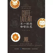 不一樣的咖啡拉花 (電子書)