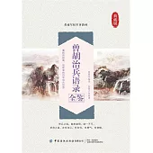曾胡治兵語錄全鑒 (電子書)