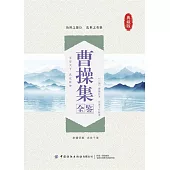 曹操集全鑒 (電子書)
