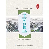 王安石集全鑒(典藏版) (電子書)