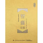智囊全鑒(珍藏版) (電子書)