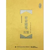 容齋隨筆全鑒(珍藏版) (電子書)