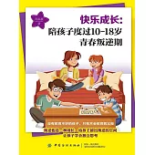 快樂成長：陪孩子度過10-18歲青春叛逆期 (電子書)
