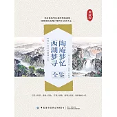 陶庵夢憶 西湖夢尋全鑒 (電子書)