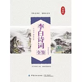 李白詩詞全鑒 (電子書)
