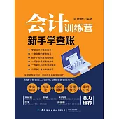 會計訓練營：新手學查帳 (電子書)