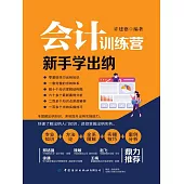 會計訓練營：新手學出納 (電子書)