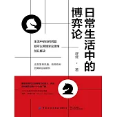 日常生活中的博弈論 (電子書)