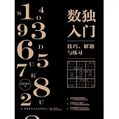 數獨入門：技巧、解題與練習 (電子書)