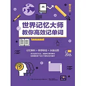 世界記憶大師教你高效記單詞 (電子書)