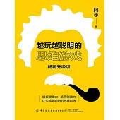 越玩越聰明的思維遊戲（暢銷升級版） (電子書)