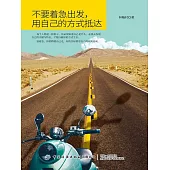 不要著急出發，用自己的方式抵達 (電子書)