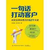 一句話打動客戶：成就金牌銷售員的62個關鍵 (電子書)
