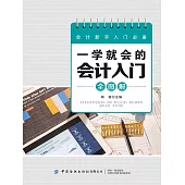 一學就會的會計入門全圖解 (電子書)