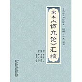 宋本《傷寒論》匯校 (電子書)