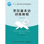烹飪基本功訓練教程 (電子書)