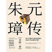 朱元璋傳 (電子書)