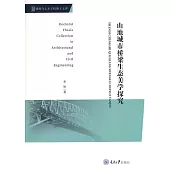 山地城市橋樑生態美學探究 (電子書)