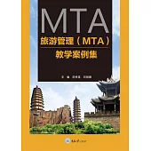 旅遊管理(MTA)教學案例集 (電子書)
