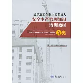 建築施工企業主要負責人安全生產管理知識培訓教材：A類 (電子書)