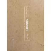 重修昭化縣志：清鈔本 (電子書)