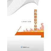 消防燃燒學基礎 (電子書)