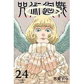 咒術迴戰 (24) (電子書)